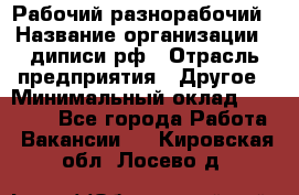 Рабочий-разнорабочий › Название организации ­ диписи.рф › Отрасль предприятия ­ Другое › Минимальный оклад ­ 18 000 - Все города Работа » Вакансии   . Кировская обл.,Лосево д.